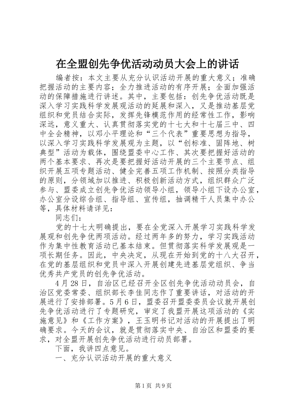 在全盟创先争优活动动员大会上的讲话_第1页