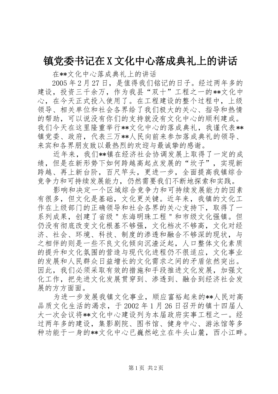 镇党委书记在X文化中心落成典礼上的讲话_第1页