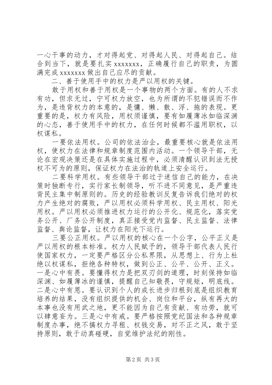国企干部严以用权研讨发言稿_第2页