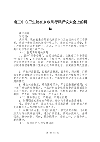 南王中心卫生院在乡政风行风评议大会上的讲话