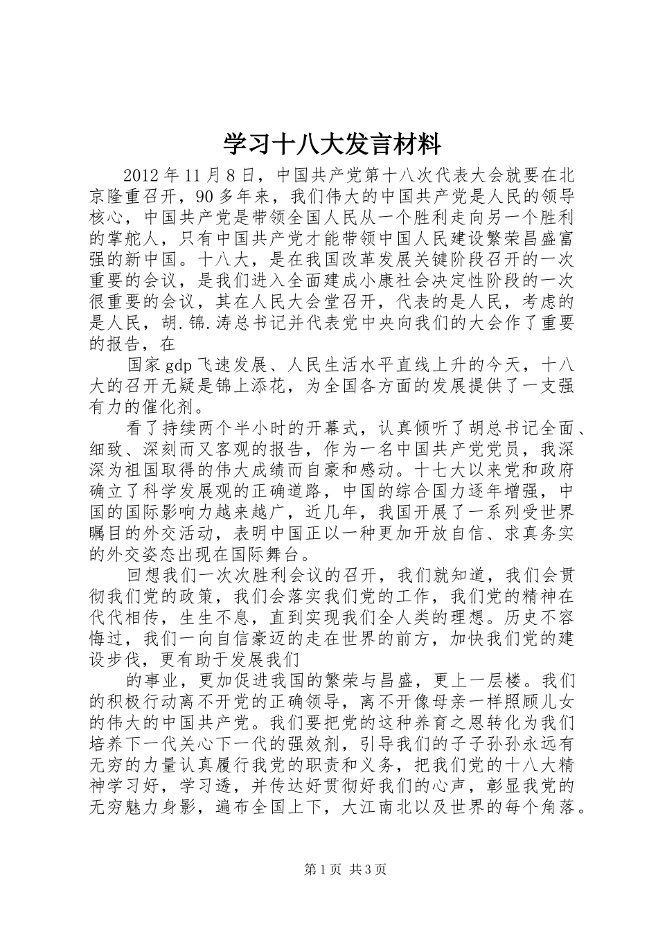 学习十八大发言材料_第1页