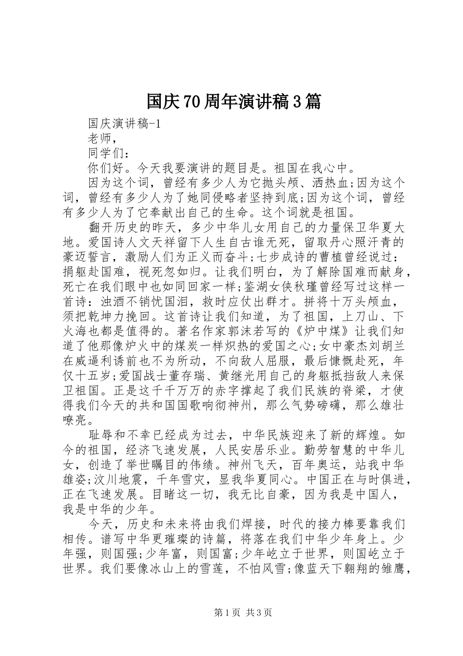 国庆70周年演讲稿3篇_第1页