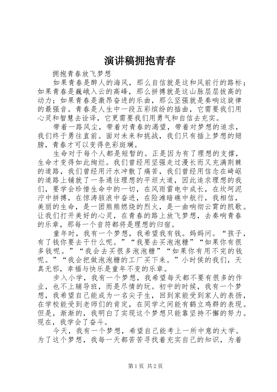 演讲稿拥抱青春_第1页