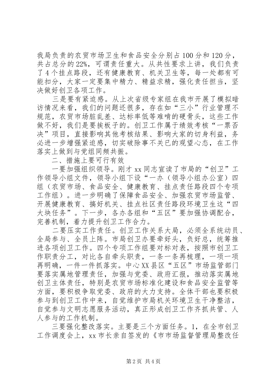 在市场监管部门创卫工作动员会上的讲话_第2页