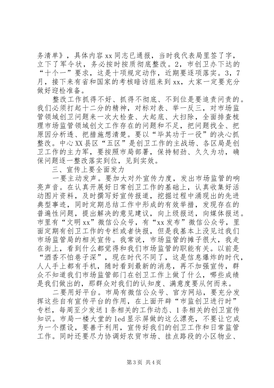 在市场监管部门创卫工作动员会上的讲话_第3页