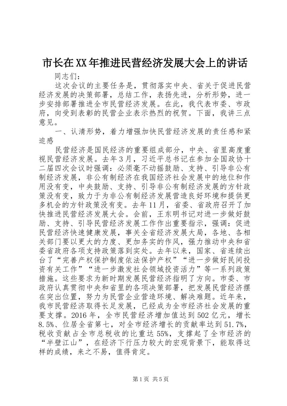 市长在XX年推进民营经济发展大会上的讲话_第1页