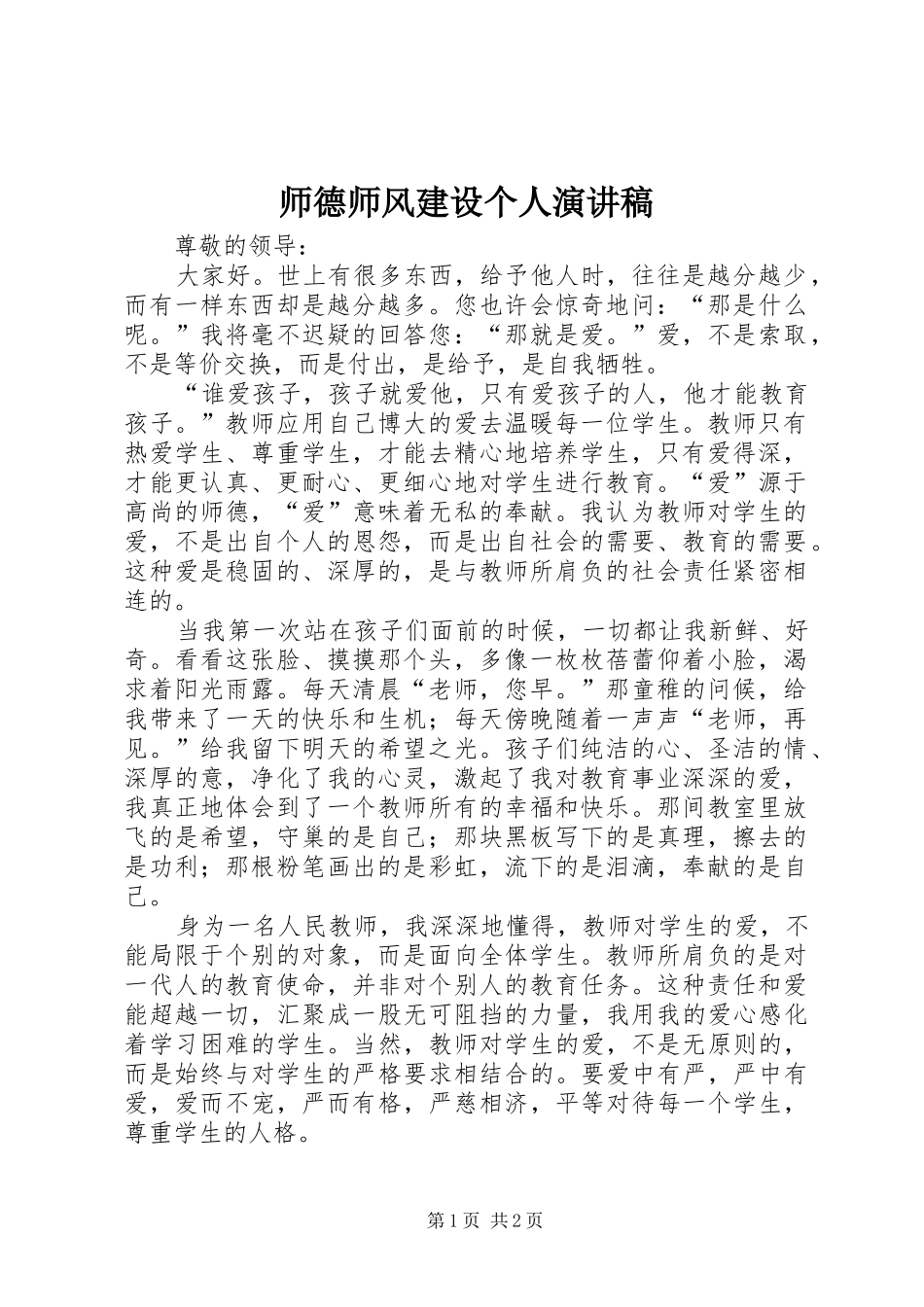 师德师风建设个人演讲稿_第1页