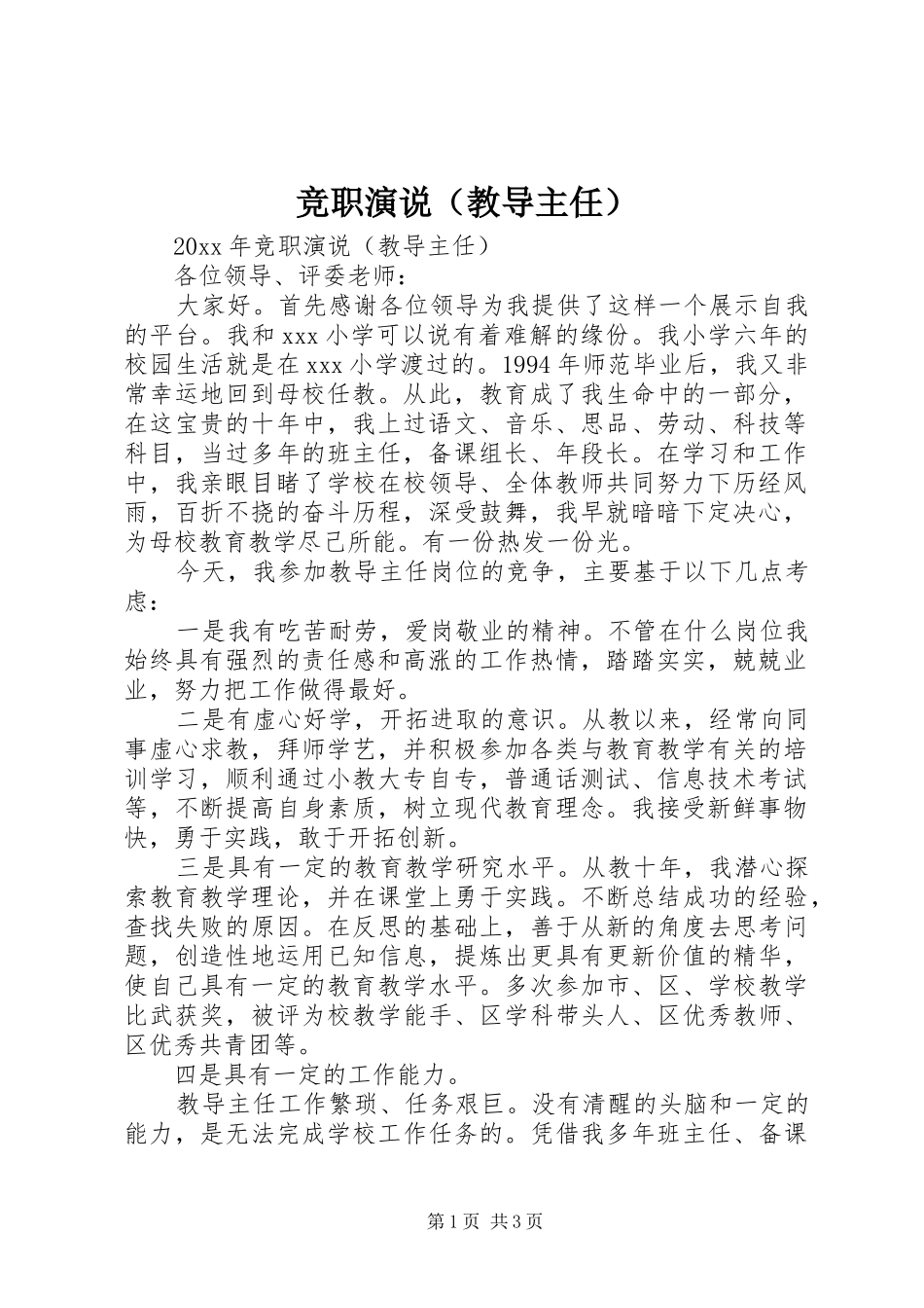 竞职演说（教导主任）_第1页