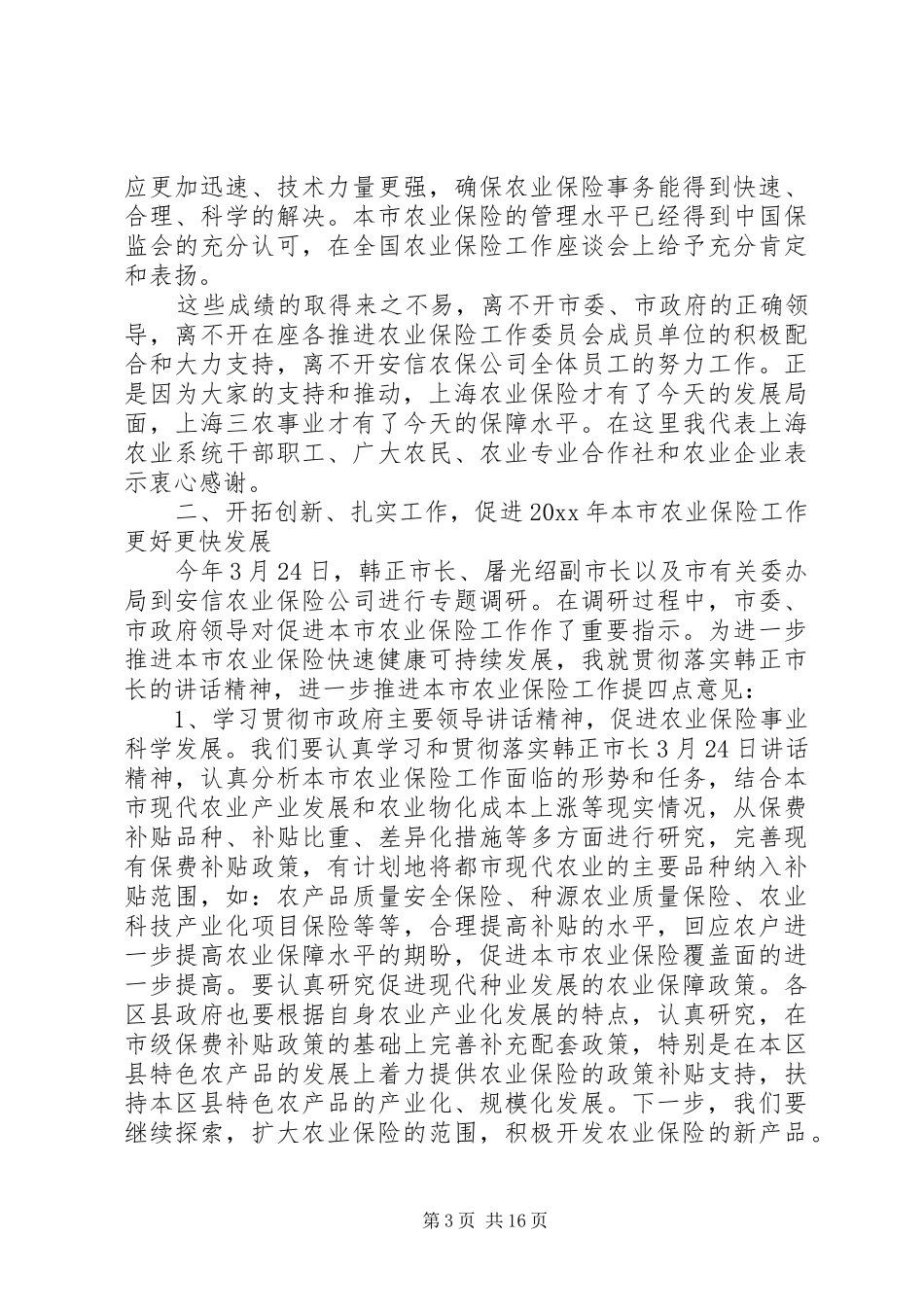农业保险工作会议讲话_第3页