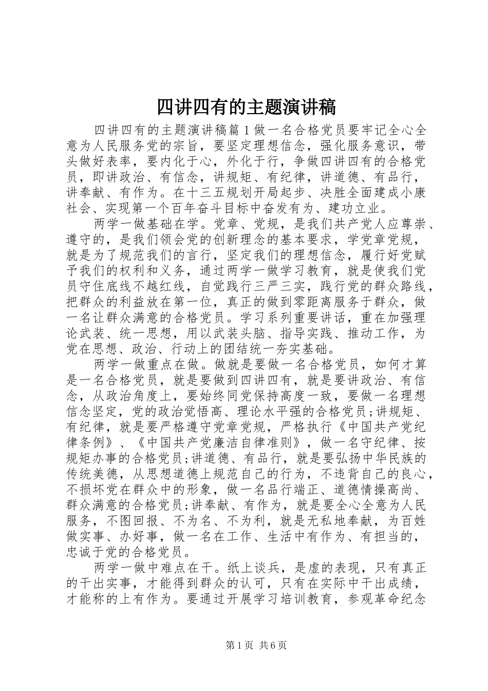 四讲四有的主题演讲稿_第1页