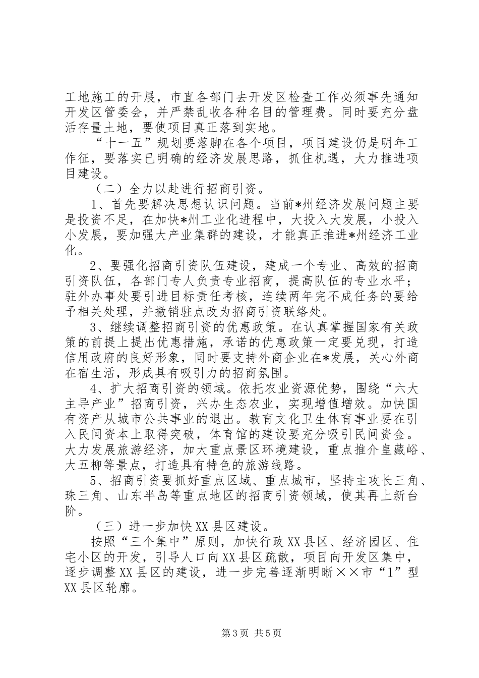 市长在经济工作务虚会上的讲话(1)_第3页