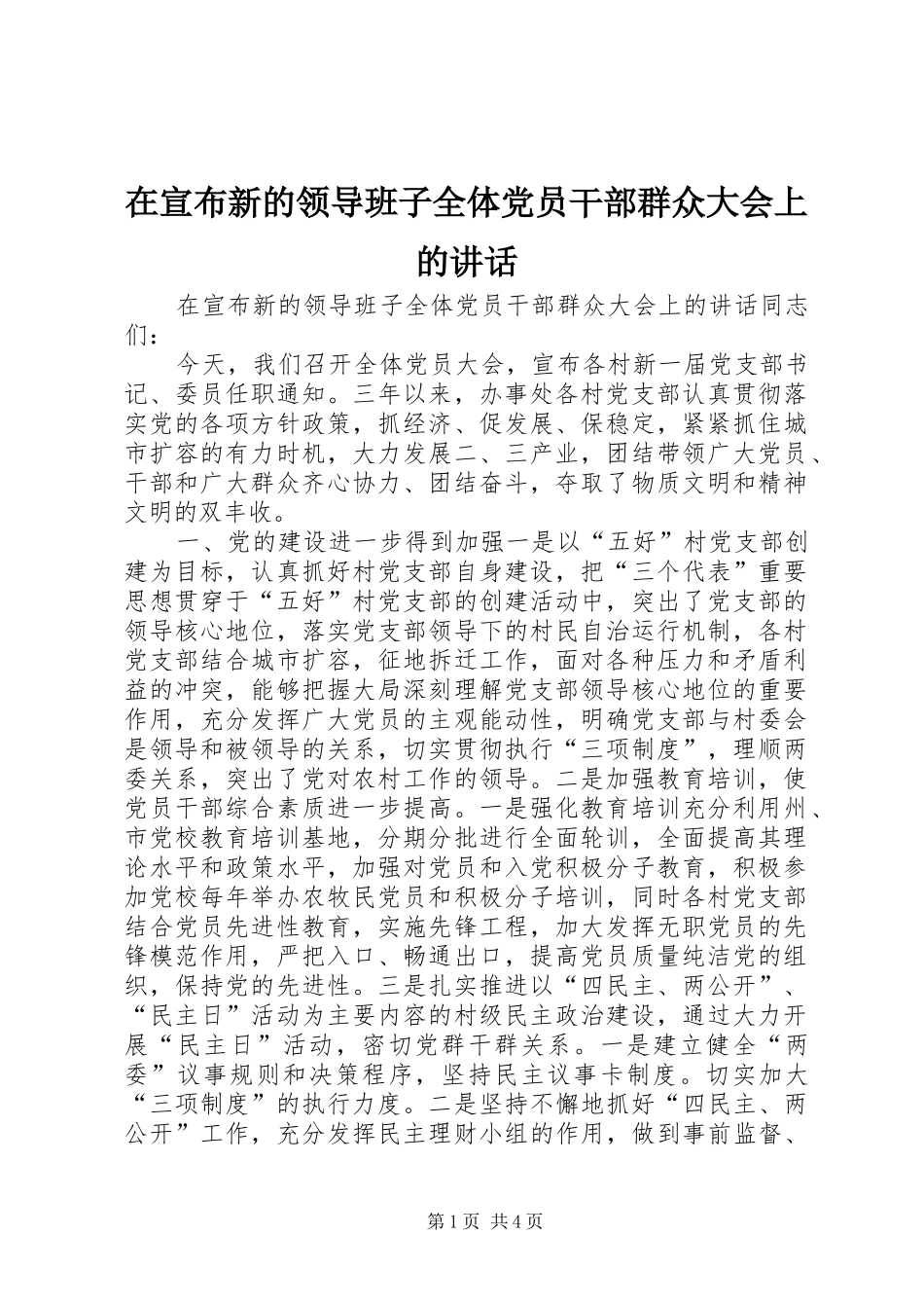 在宣布新的领导班子全体党员干部群众大会上的讲话_第1页
