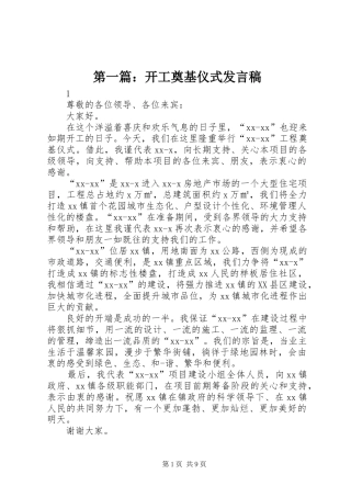 第一篇：开工奠基仪式发言稿
