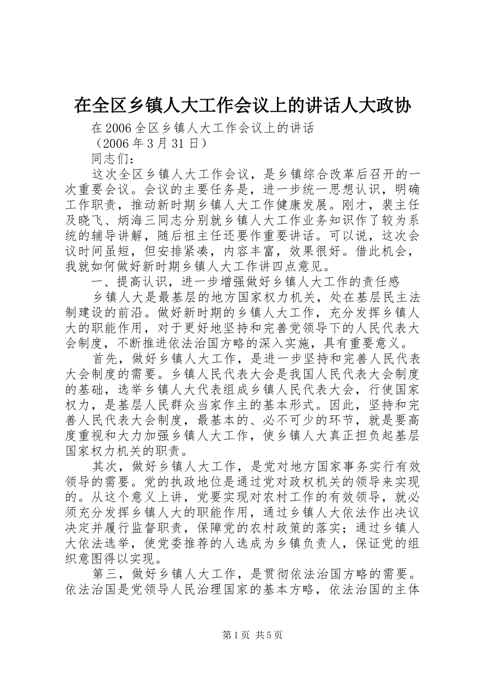 在全区乡镇人大工作会议上的讲话人大政协_第1页