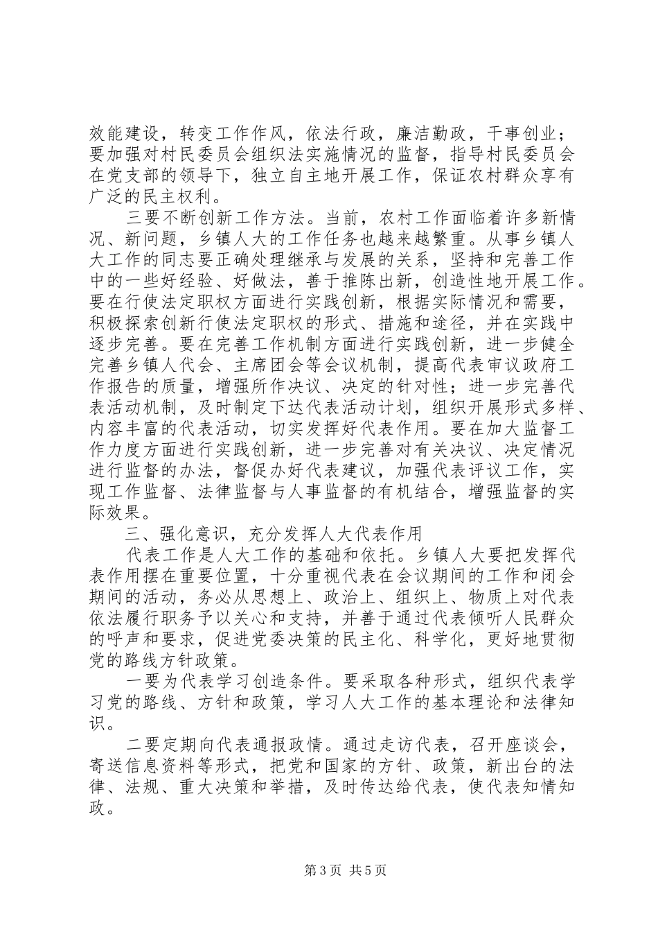 在全区乡镇人大工作会议上的讲话人大政协_第3页