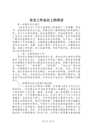 安全工作会议上的讲话