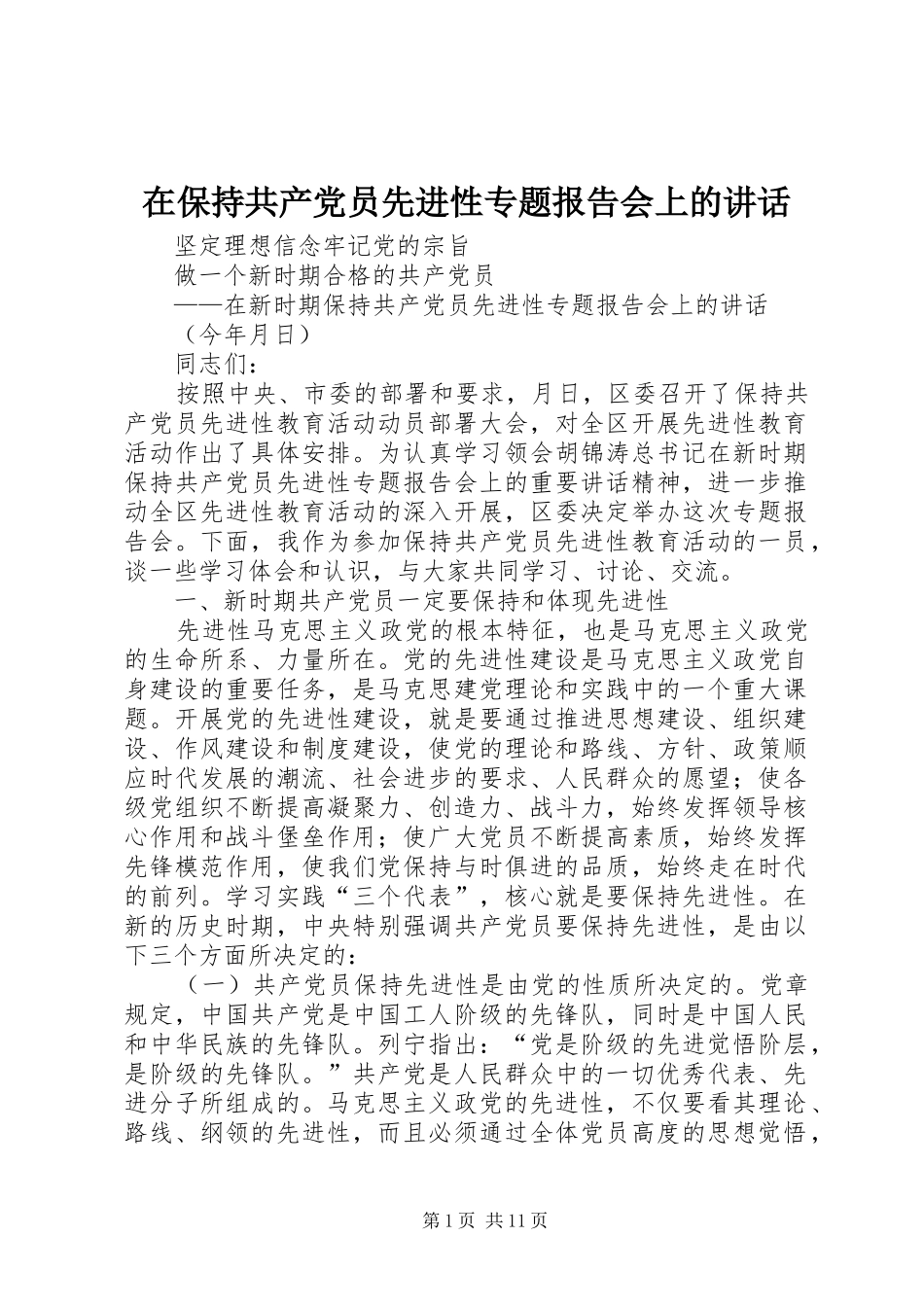 在保持共产党员先进性专题报告会上的讲话_第1页