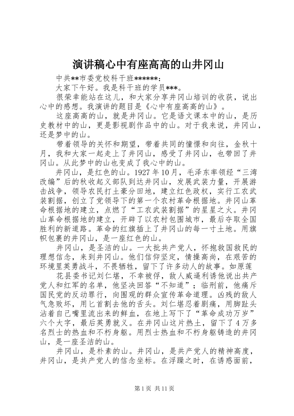 演讲稿心中有座高高的山井冈山_第1页