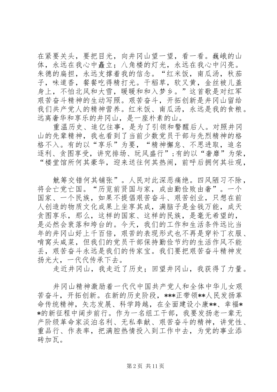 演讲稿心中有座高高的山井冈山_第2页