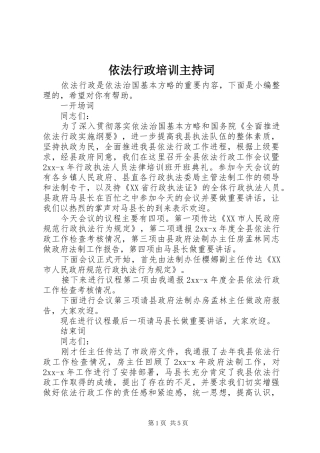 依法行政培训主持词