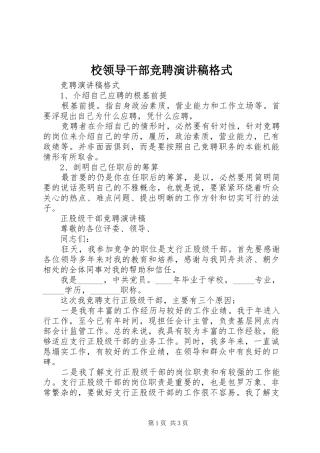 校领导干部竞聘演讲稿格式