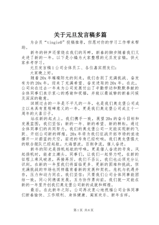 关于元旦发言稿多篇