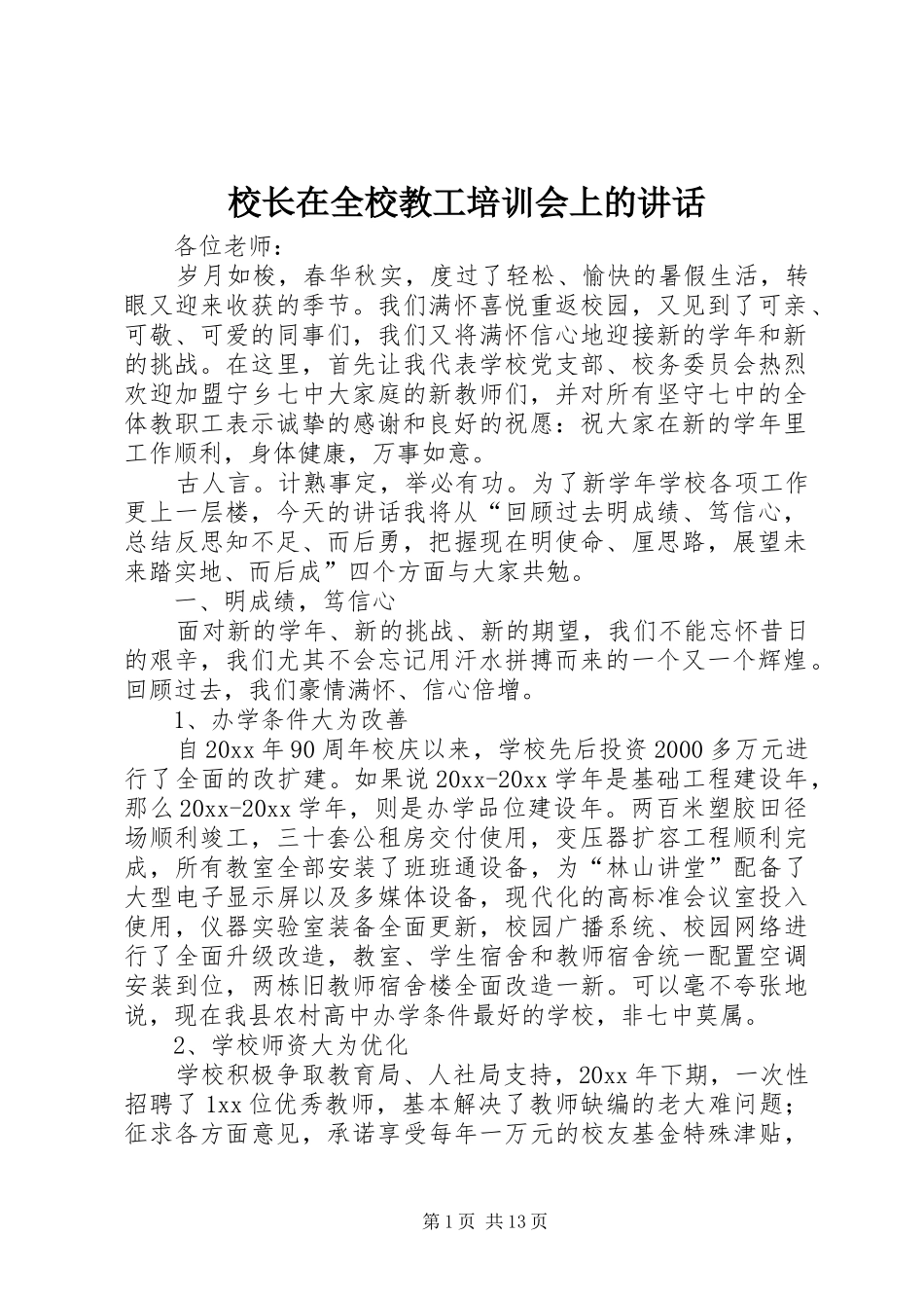 校长在全校教工培训会上的讲话_第1页