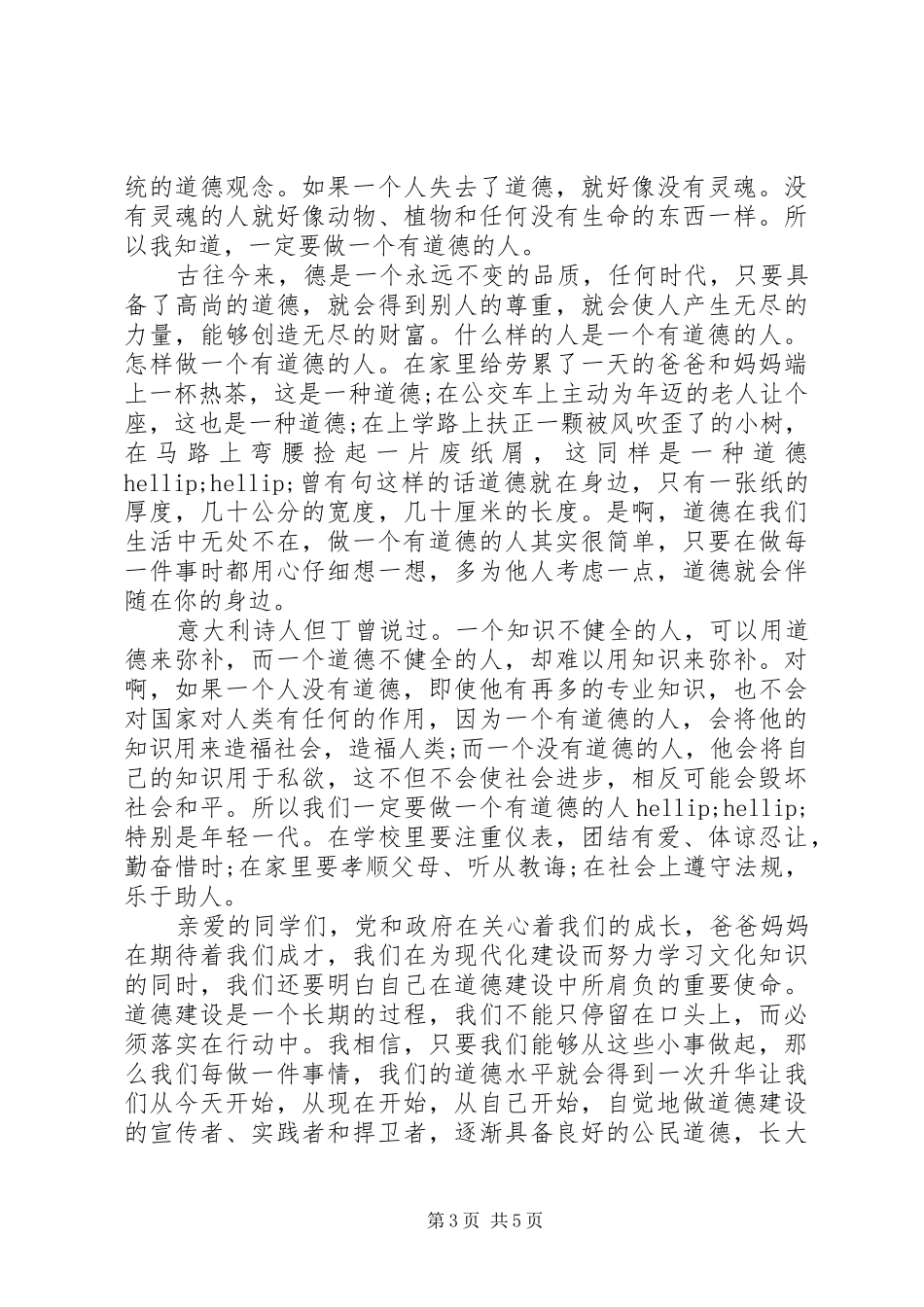 道德讲堂演讲稿范文_第3页