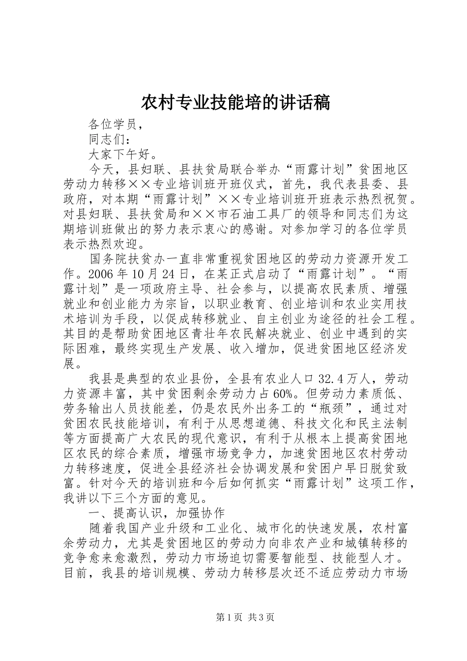 农村专业技能培的讲话稿_第1页