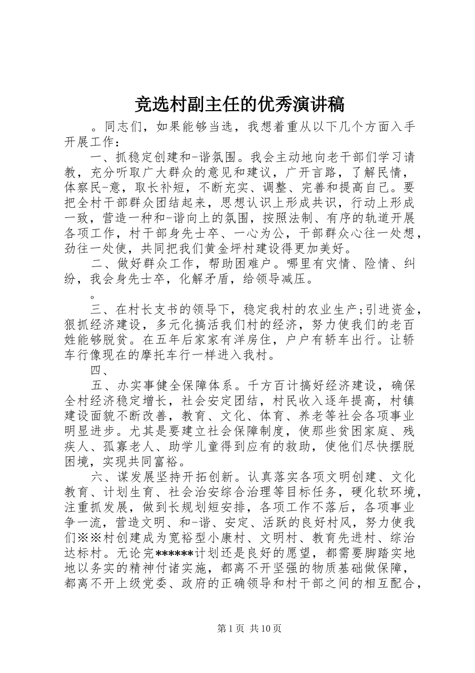 竞选村副主任的优秀演讲稿_第1页