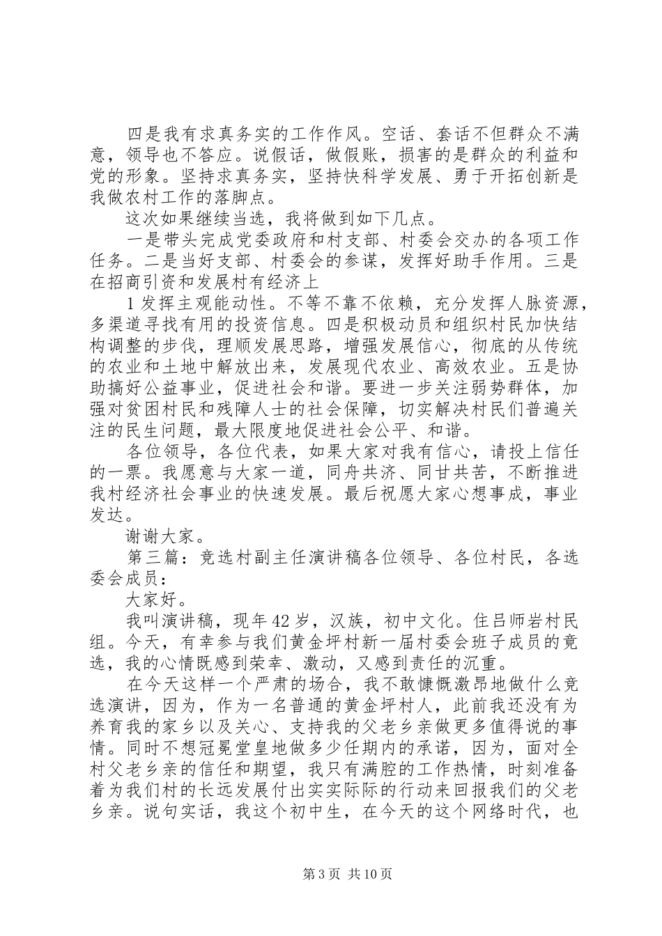 竞选村副主任的优秀演讲稿_第3页
