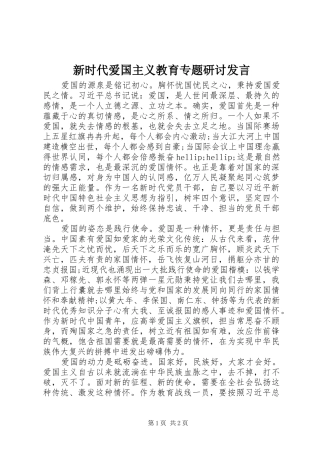 新时代爱国主义教育专题研讨发言