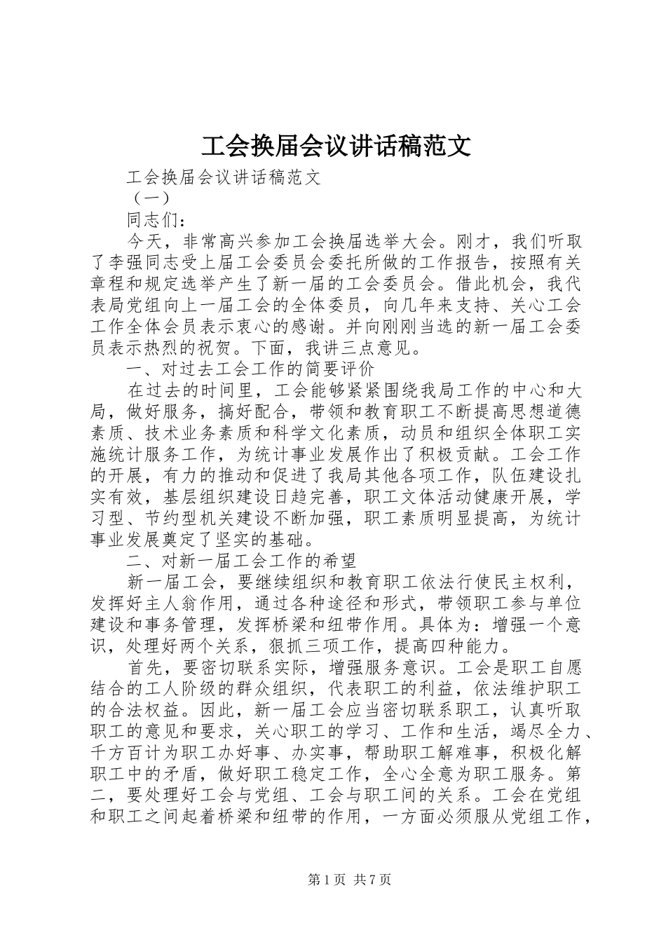 工会换届会议讲话稿范文_第1页