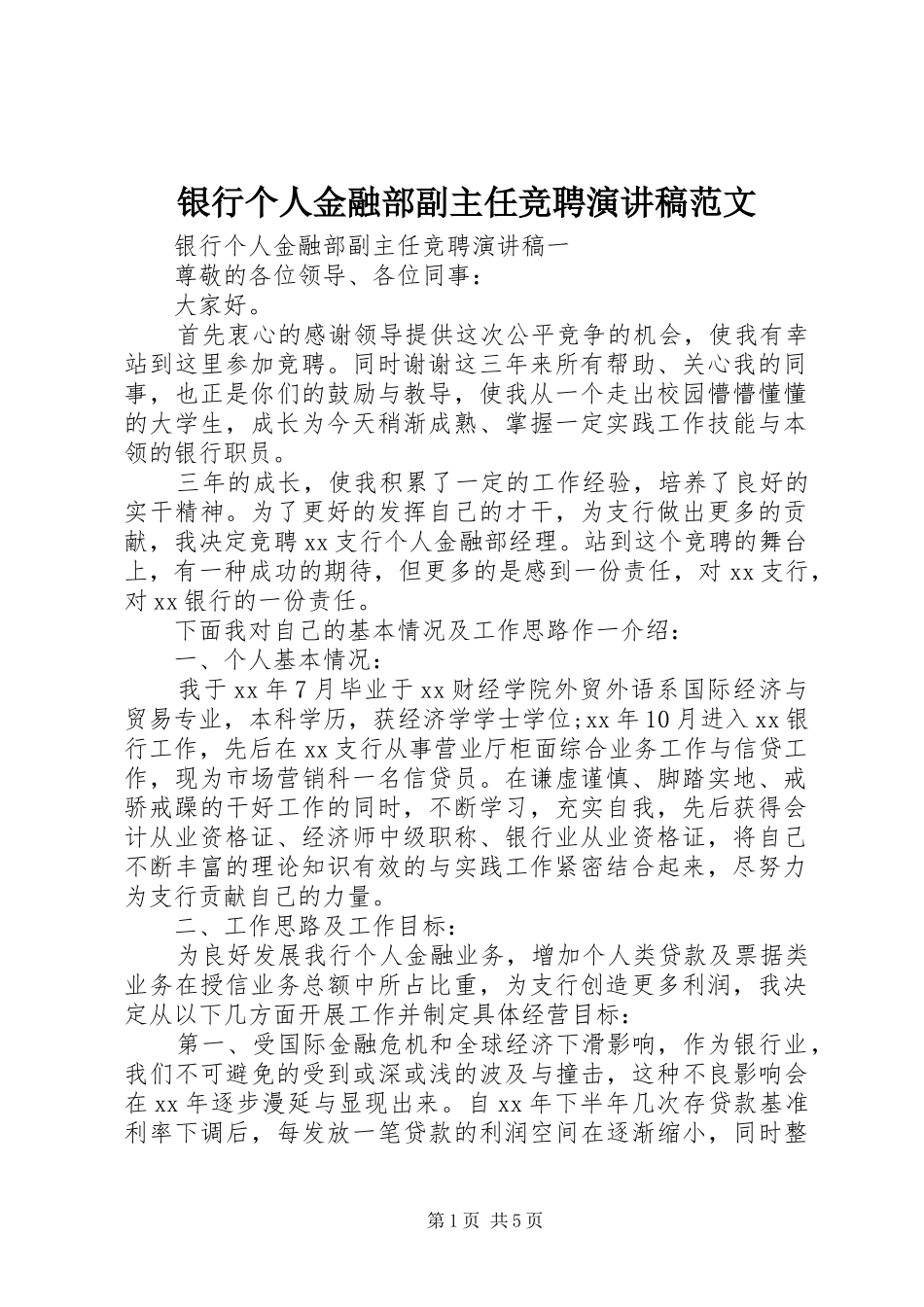 银行个人金融部副主任竞聘演讲稿范文_第1页