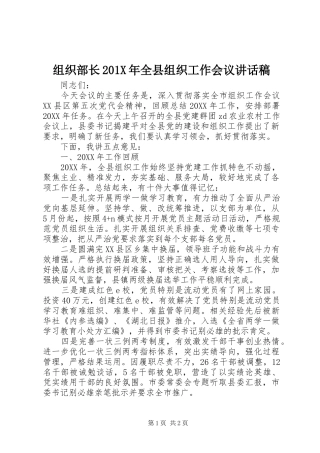 组织部长201X年全县组织工作会议讲话稿