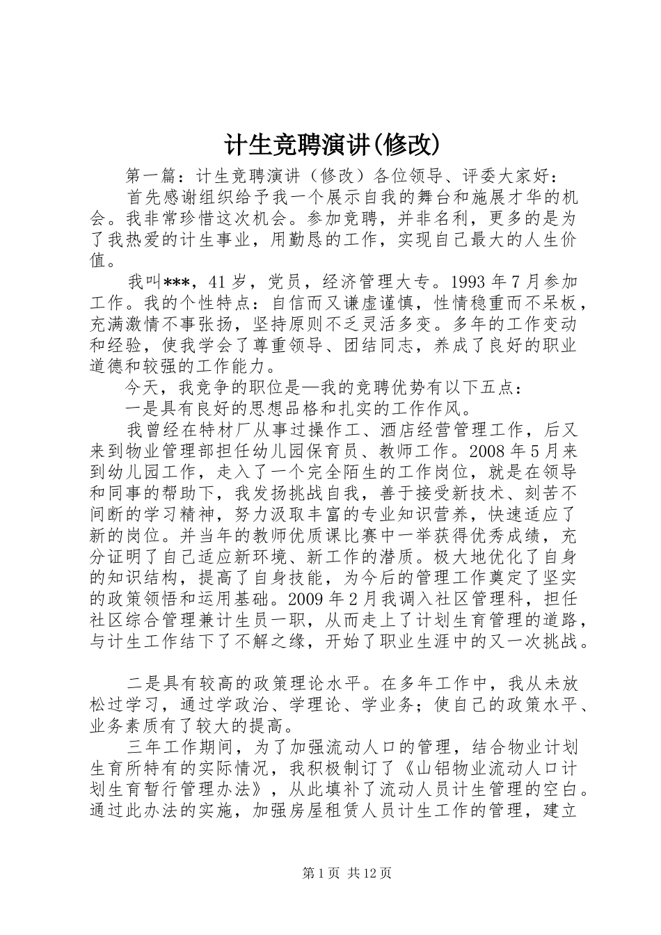 计生竞聘演讲(修改)_第1页