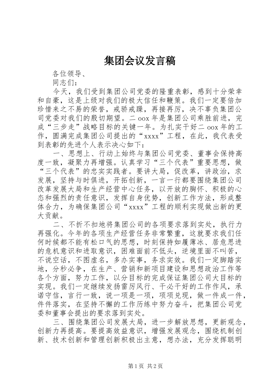 集团会议发言稿_第1页