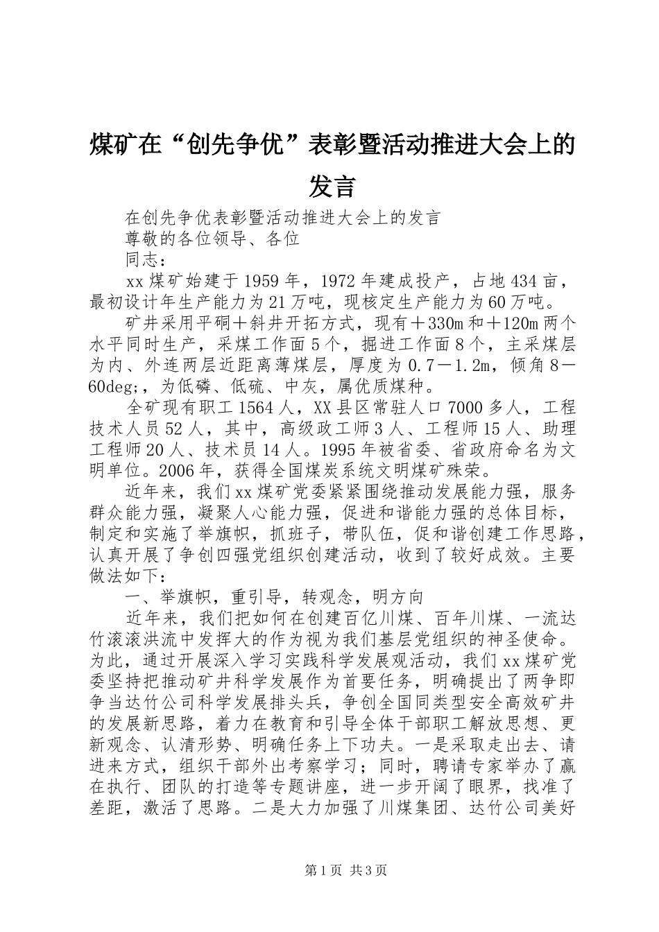 煤矿在“创先争优”表彰暨活动推进大会上的发言_第1页