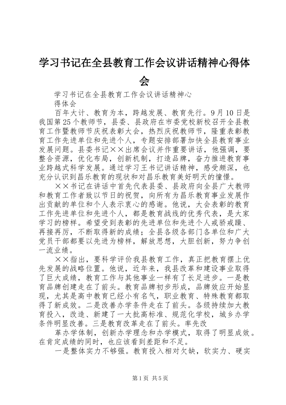 学习书记在全县教育工作会议讲话精神心得体会_第1页