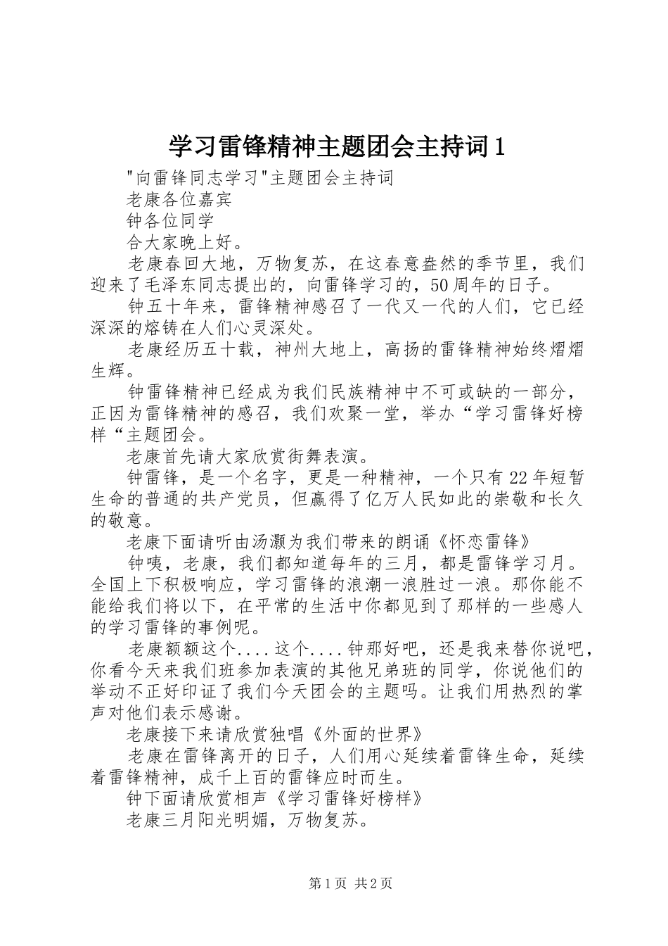 学习雷锋精神主题团会主持词1_第1页