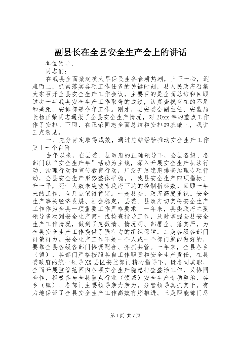 副县长在全县安全生产会上的讲话_第1页