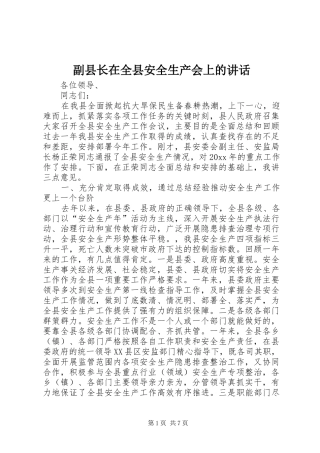 副县长在全县安全生产会上的讲话