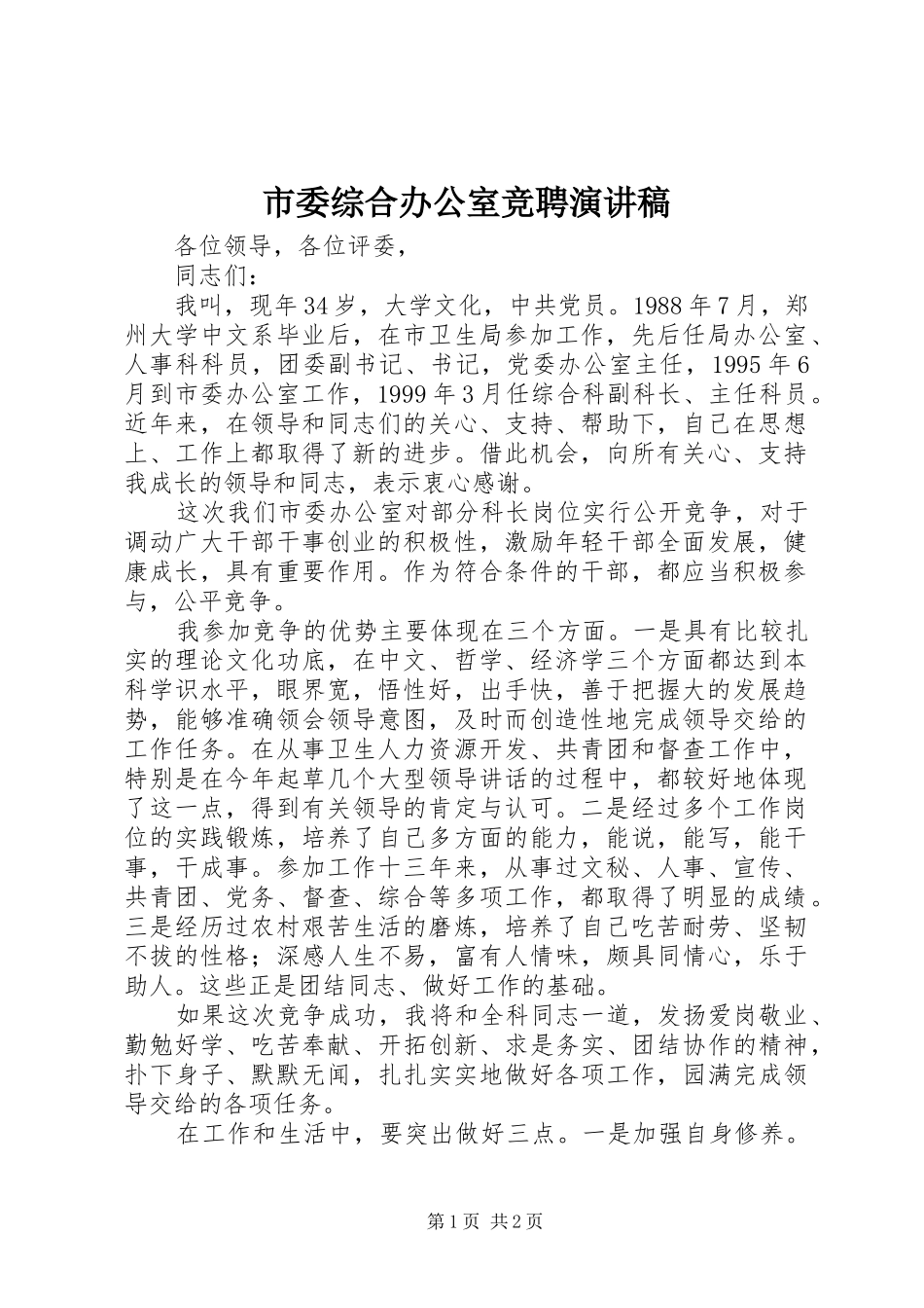 市委综合办公室竞聘演讲稿_第1页