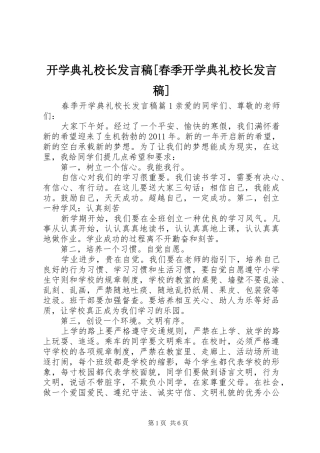 开学典礼校长发言稿[春季开学典礼校长发言稿]