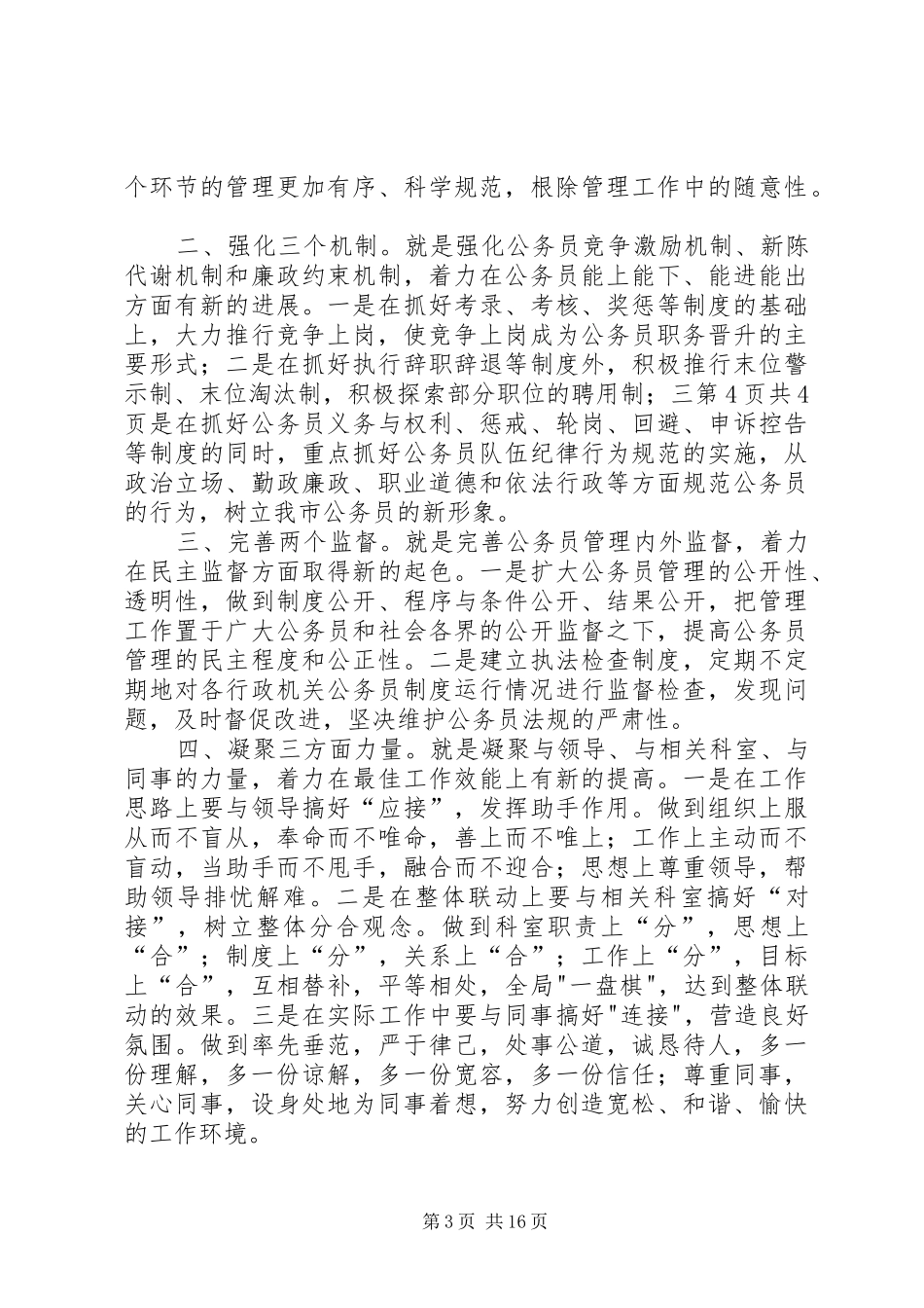 公务员管理科科长竞争上岗演讲稿与公务员管理科科长竞职演讲稿5篇_第3页