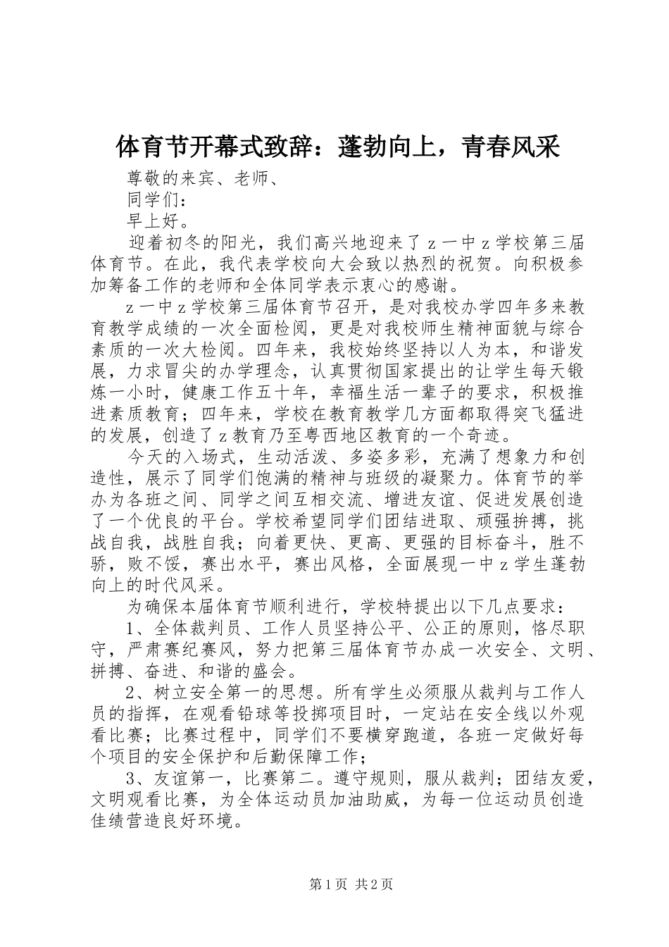 体育节开幕式致辞：蓬勃向上，青春风采_第1页
