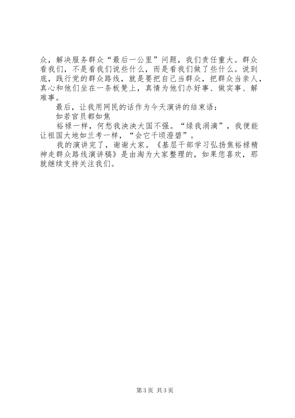 基层干部学习弘扬焦裕禄精神走群众路线演讲稿_第3页