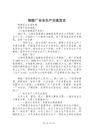 制胶厂安全生产交流发言