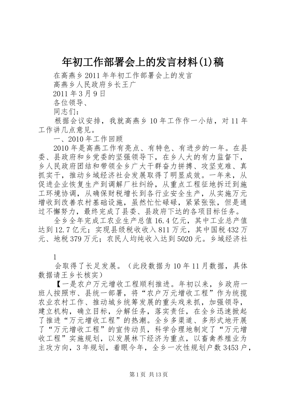 年初工作部署会上的发言材料(1)稿_第1页
