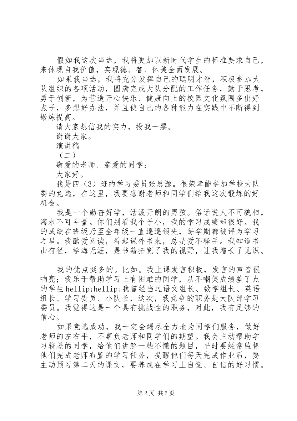 大队干部竞选演讲稿(精选多篇)_第2页